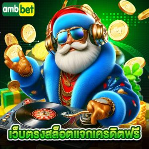 ambbet เว็บตรงสล็อตแจกเครดิตฟรี