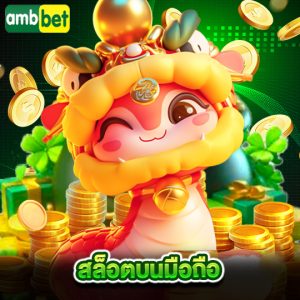 ambbet สล็อตบนมือถือ