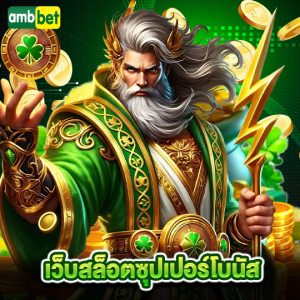ambbet เว็บสล็อตซุปเปอร์โบนัส