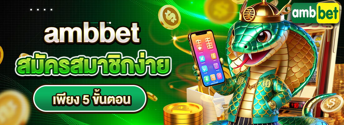 ambbet evo เข้าสู่ระบบ