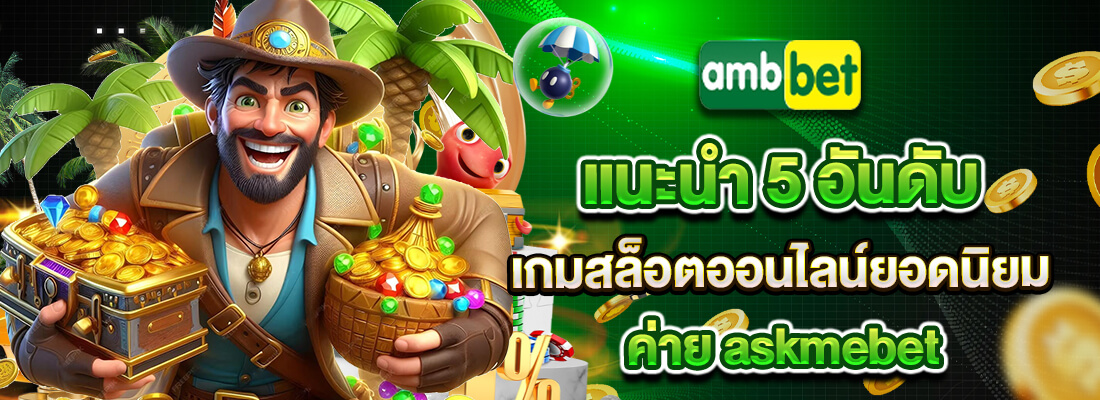 askmebet สมัครสมาชิก