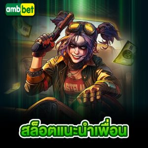 ambbet สล็อตแนะนำเพื่อน
