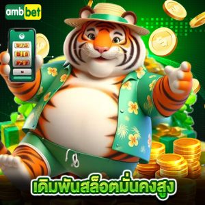 ambbet เดิมพันสล็อตมั่นคงสูง