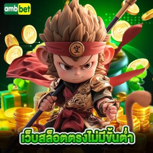 ambbet เว็บสล็อตตรงไม่มีขั้นต่ำ