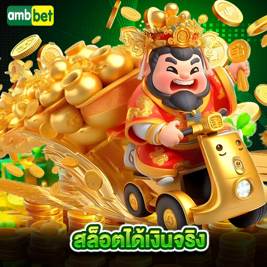 ambbet สล็อตได้เงินจริง