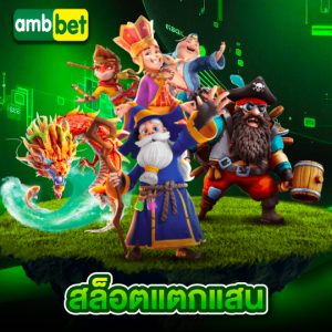 ambbet สล็อตแตกแสน