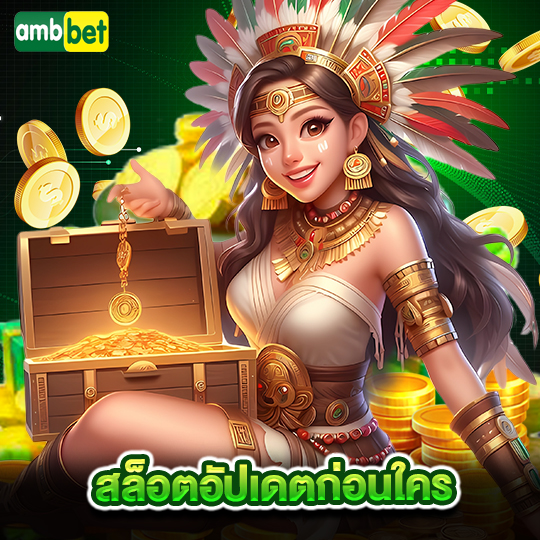 ambbet สล็อตอัปเดตก่อนใคร