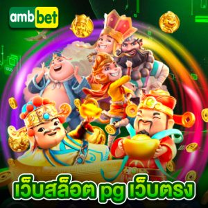 ambbet เว็บสล็อต pg เว็บตรง