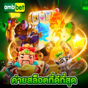 ambbet ค่ายสล็อตที่ดีที่สุด