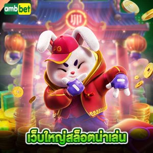 ambbet เว็บใหญ่สล็อตน่าเล่น