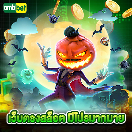 ambbet เว็บตรงสล็อต มีโปรมากมาย