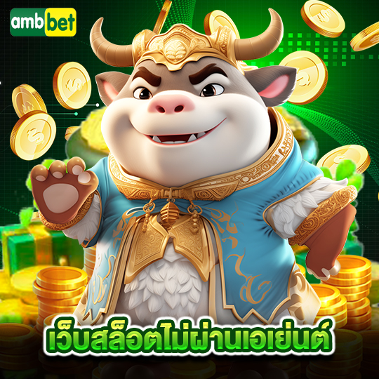 ambbet เว็บสล็อตไม่ผ่านเอเย่นต์