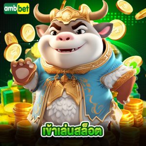 ambbet เข้าเล่นสล็อต