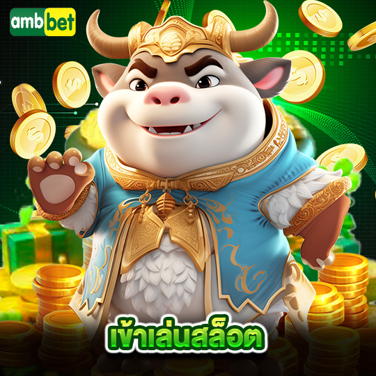ambbet เข้าเล่นสล็อต