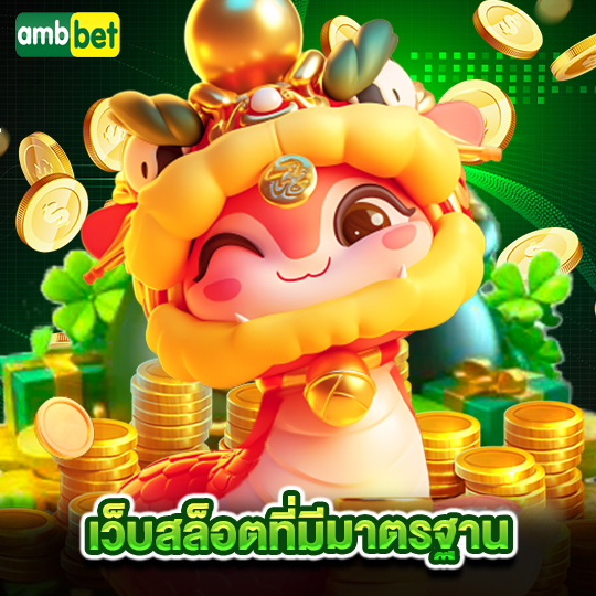 ambbet เว็บสล็อตที่มีมาตรฐาน