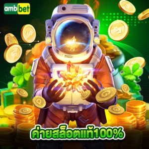 ambbet ค่ายสล็อตแท้100%