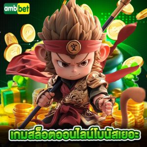 ambbet เกมสล็อตออนไลน์โบนัสเยอะ