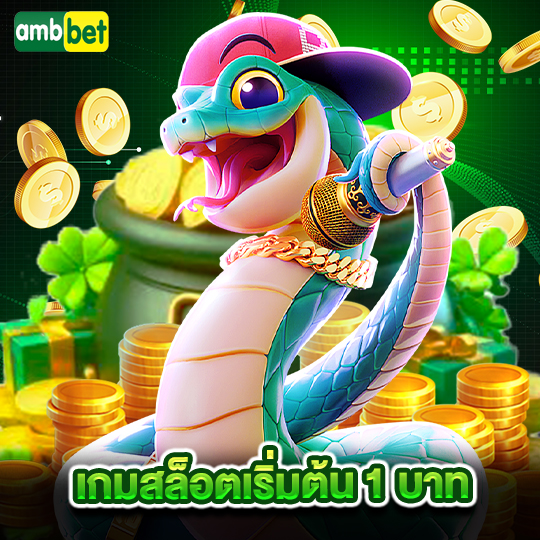 ambbet เกมสล็อตเริ่มต้น 1 บาท