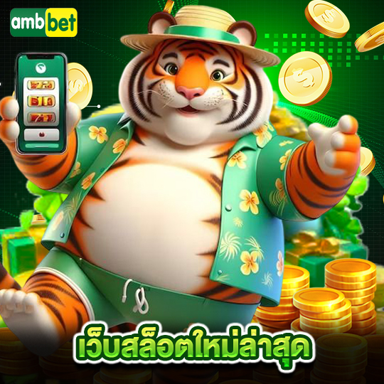 ambbet เว็บสล็อตใหม่ล่าสุด