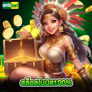 ambbet สล็อตโบนัส100%