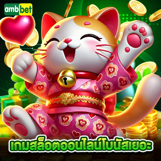 ambbet เกมสล็อตออนไลน์โบนัสเยอะ
