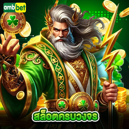ambbet สล็อตครบวงจร