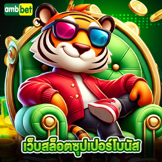ambbet เว็บสล็อตซุปเปอร์โบนัส
