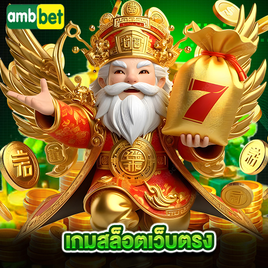 ambbet เกมสล็อตเว็บตรง