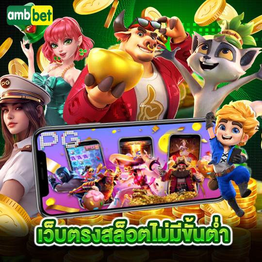 ambbet เว็บตรงสล็อตไม่มีขั้นต่ำ
