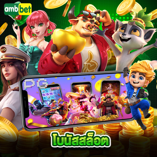 ambbet โบนัสสล็อต